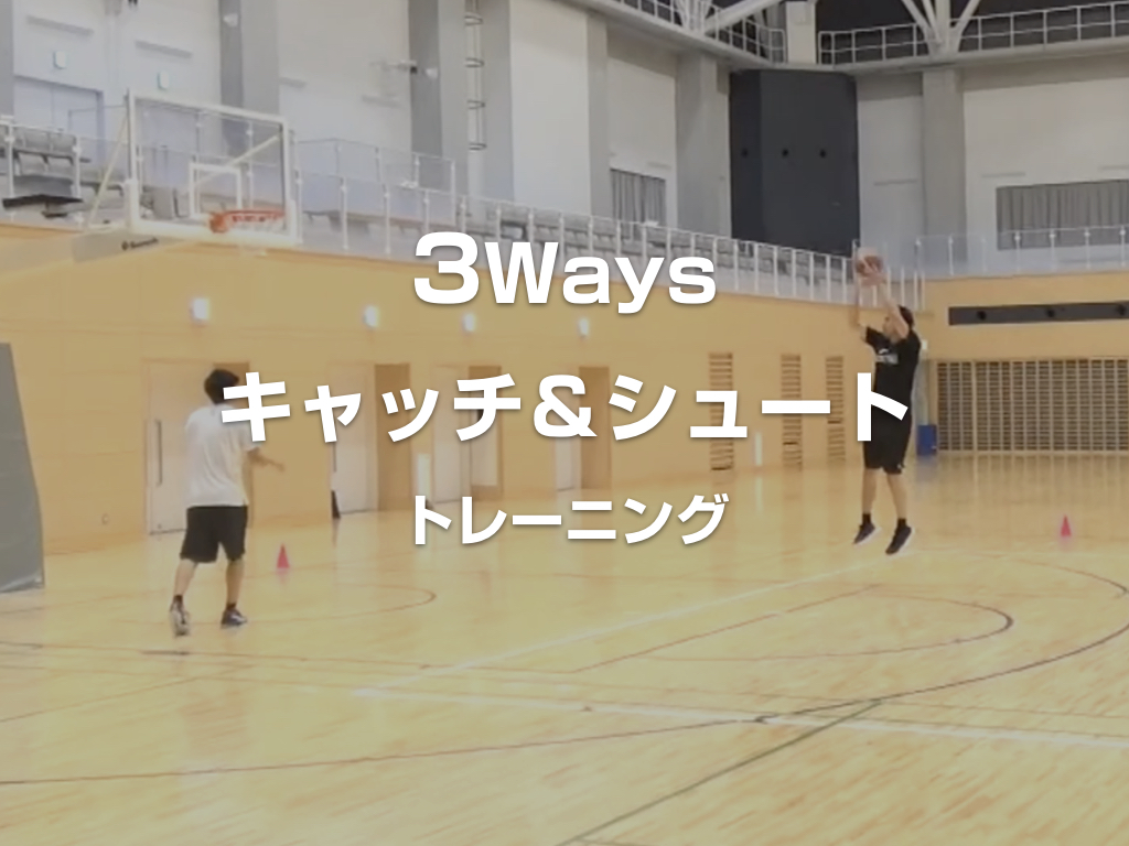 ミドルレンジ強化 ３方向キャッチ シュート ワンバス バスケスキルアップのための練習 トレーニングを紹介