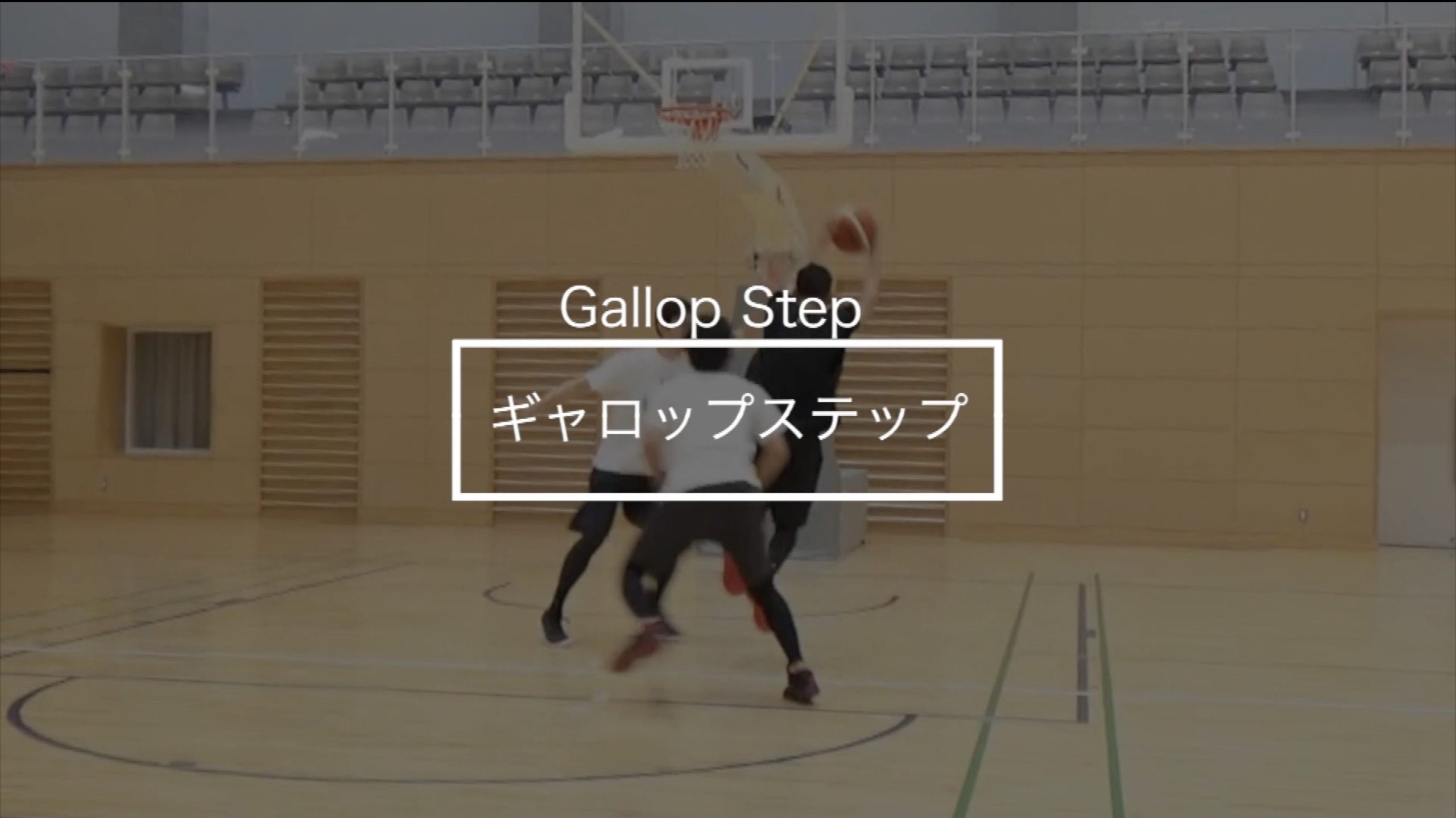 ギャロップステップ ワンバス バスケスキルアップのための練習 トレーニングを紹介
