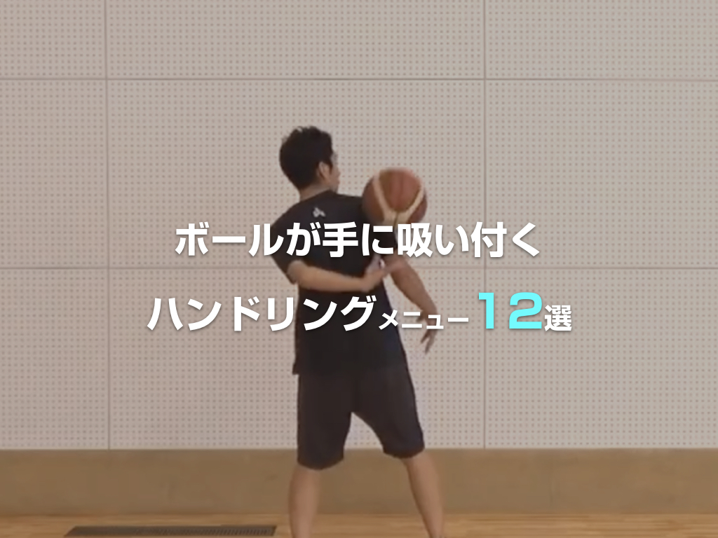 ボールが手に吸い付くようになる！ハンドリングメニュー12選 - 【ワンバス】バスケスキルアップのための練習・トレーニングを紹介！