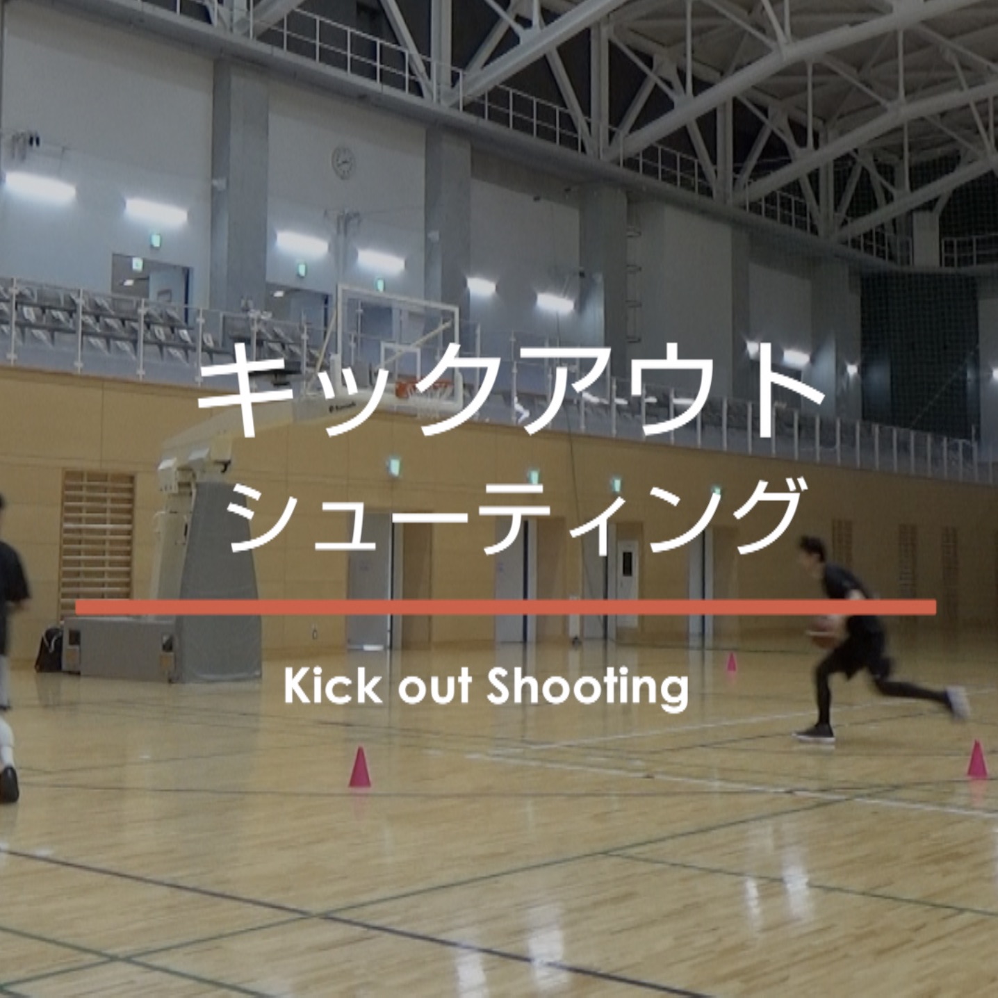 2人1組 キックアウトシューティング 【ワンバス】バスケスキルアップのための練習・トレーニングを紹介！